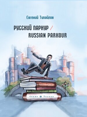 cover image of Русский паркур / Russian parkour